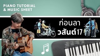 ก่อนลา - วสันต์17 : Piano Cover & Tutorial | MUSIC SHEET