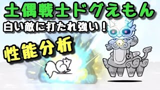 土偶戦士ドグえもん   性能分析     にゃんこ大戦争    ※原始に宿る魂ドロップキャラ