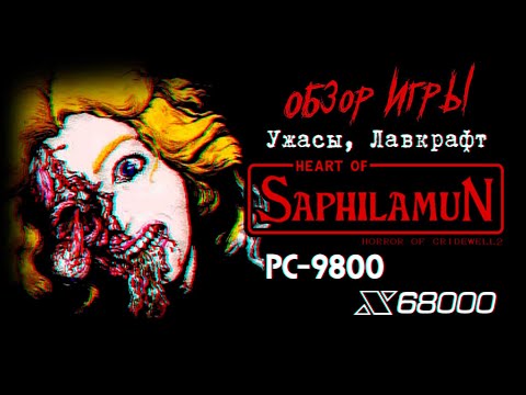 DHG #69 Обзор Heart of Saphilamun Horror of Cridewell 2 (Японские ужасы, Лавкрафт, Странные игры)