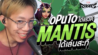 oPuTo ไต่แรงค์ Marvel EP07 : ในที่สุดก็ได้เล่น Mantis สะที