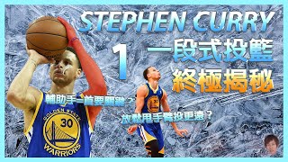 從 Stephen Curry 學習一段式投籃 1—基礎與輔助手篇｜左手懂玩才會準！？｜投得越遠越輕鬆！｜姿勢才不是絕對！#stephencurry #nba #warriors