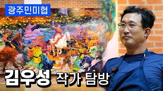 [가슴뛰는 작가 회원 탐방] 김우성 작가