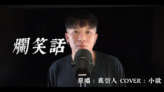 鹿洐人 - 爛笑話 Cocer by 小歐 錄音室MV