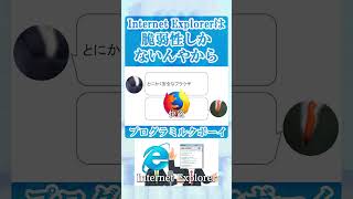 IEは脆弱性しかないんやから #internetexplorer #ie #プログラミルクボーイ