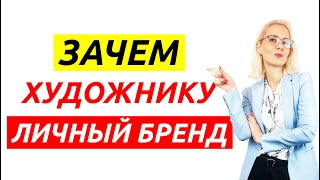 Зачем художнику нужен личный бренд?