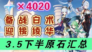 【原神】3.5下半白嫖原石汇总，一分钱不花稳拿4020原石#冰糖小堃