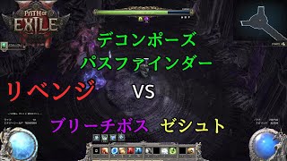 【PoE2】 デコンポーズレンジャーVS ブリーチボス ゼシュト  （Path of Exile2）#poe2