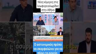 Οι «σύγχρονες» κάμερες του ΟΑΣΑ απαιτούν αστυνομικό-ταρζάν