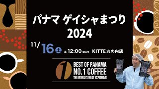 パナマゲイシャまつり2024 in サザコーヒーKITTE丸の内店