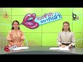 สด รายการป้องปากอยากเล่า nbt northeast วันที่ 3 พฤษภาคม 2567