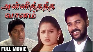 Alli Thandha Vaanam - Full Movie | Prabhu Deva, Laila, Murali, Vivek | Vidyasagar | Tamil Movie