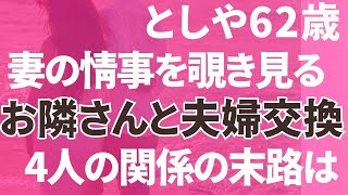 【夫婦交換・修羅場】お隣さんと夫婦交換生活、禁断の甘美な4人のの関係は「朗読/小説/睡眠/BGM」