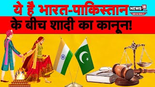 Indian marrying Pakistani: इस नियम के जरिए कर सकते हैं विदेशी से शादी