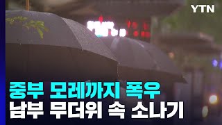 [날씨] 중부 250mm 게릴라 호우...남부 무더위 속 기습 소나기 / YTN