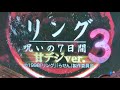 何気に１週間ぶりのリング3甘デジLive