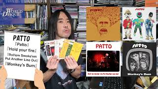 #40「ワールド・ディスク 店長中島のお薦めプログレ」PATTO