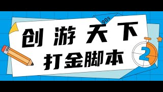 【高端精品】外面收费1288的众创空间创游90s打金脚本，单号一天三张卡无压力【永久脚本+详细教程】