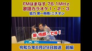 歌謡カラオケ１・２・３　令和５年６月２９日放送　前編