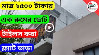 V-30 🔴 মাত্র ২৫০০ টাকায় টাইলস করা ১ রুমের ছোট ফ্ল্যাট ভাড়া দেয়া হবে❗ Flat Rent | Flat rent in Khulna