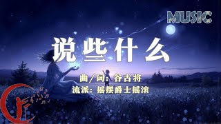 谷古将音乐单曲——新歌：说些什么