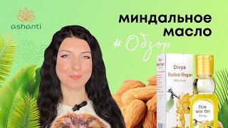 Миндальное масло – Обзор от Ashaindia