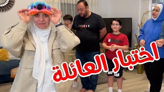 ماما تحاول تعرف أفراد العائلة من إيديهم