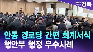 '안동 경로당 간편 회계서식'..행안부 행정 우수사례 / 안동MBC