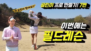 [골린이 프로만들기 7] 이번엔 필드레슨! 라베 등극한 골린이 ㅋㅋ 이제 졸업하자!! feat. 강남 300cc