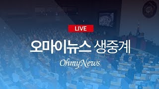 [핫스팟 생중계] 검경수사권 조정안 , 유치원3법 국회 통과되나?(화면제공:NATV 국회방송)/[녹화중계] 검찰인사 단행, 분노의 추미애