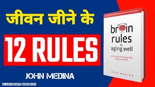 Brain Rules by John Medina Audiobook | 12 Brain Rules To Change Your Life | Book Summary in Hindi