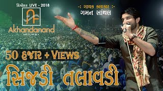 Gaman Santhal || સિજડી તલાવડી || Sijadi Talavadi || Diyodar LIVE - 2018 ||By Akhandanand Films