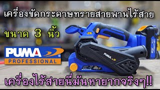 รีวิวเครื่องขัดกระดาษทรายสายพานไร้สาย PUMA ของหายาก แต่ใช้ง่าย