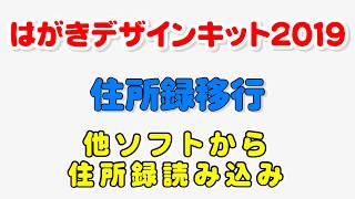 はがきデザインキット2019 住所録の移行（筆まめ、Excel）