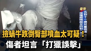 撿蝸牛跌倒臀部噴血太可疑！ 傷者坦言「打獵誤擊」－民視新聞