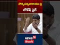 nara lokesh fires on botsa satyanarayana in assembly session శాసన మండలిలో గందరగోళం shorts