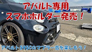 アバルト595Cのマフラー音を楽しもう！ NO 93 アバルト595専用スマホホルダー発売！