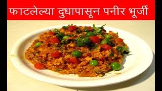 फाटलेल्या दुधापासून बनवा पनीर बुर्जी | PANEER BHURJI RECIPE IN MARATHI BY MANGAL