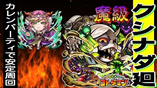 【モンストコラボ】【魔級降臨】クシナダ廻攻略【コトダマン】