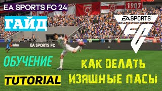 КАК ДЕЛАТЬ КРАСИВЫЕ ПАСЫ В FC 24 ★ ИЗЯЩНЫЕ ПЕРЕДАЧИ #FC24 ★ ИГРАЙ КРАСИВО FC24