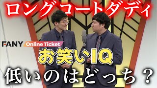 ロングコートダディのお笑いIQ担当はどっち？