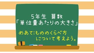 ５年生・算数「単位量あたりの大きさ」