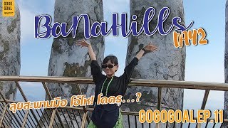 Ba Na Hills Day 2 ลุยสะพานมือ โอ้โห! โคตร...? | GOGOGOAL EP.11