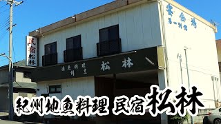 合宿なら バーベキュー、クエ鍋・ハモの料理民宿「紀州地魚料理 民宿 松林」 うろうろ有田