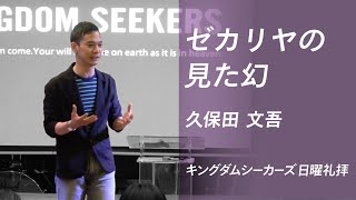 ゼカリヤの見た幻｜久保田文吾｜キングダムシーカーズ日曜礼拝メッセージ