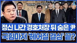 [백운기의 정치1번지] 정신 나간 호위무사 호소인 경호처장과 그 뒤에 숨은 윤석열.. 국힘마저 손절 결심 끝냈다?