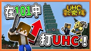 『Minecraft ：UHC歡樂賽』這是什麼奇幻世界❓【在101中打UHC】亡命毒圈~直接毒死全場😂【巧克力】