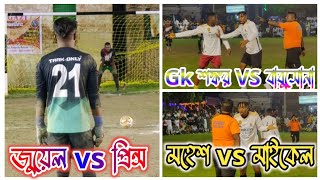 জুয়েল, টেলার, gkশঙ্কর, মহেশ, সুরাজ Vs প্রিন্স, মাইকেল, gk বাবুসোনা, সোনাই, নানকি 😍🔥