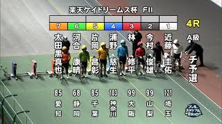 【岸和田競輪場】令和4年12月8日 4R 楽天ケイドリームス杯 FⅡ 1日目【ブッキースタジアム岸和田】