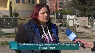 Проблемите с поддържането на Гробищен парк в град Петрич