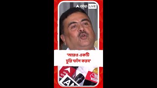 'মমতা দুর্নীতির সঙ্গে যুক্ত..TMC-র আরও একটি চুরি ফাঁস করব', হুঁশিয়ারি শুভেন্দুর